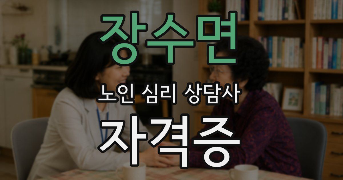 장수면 노인 심리 상담사 자격증