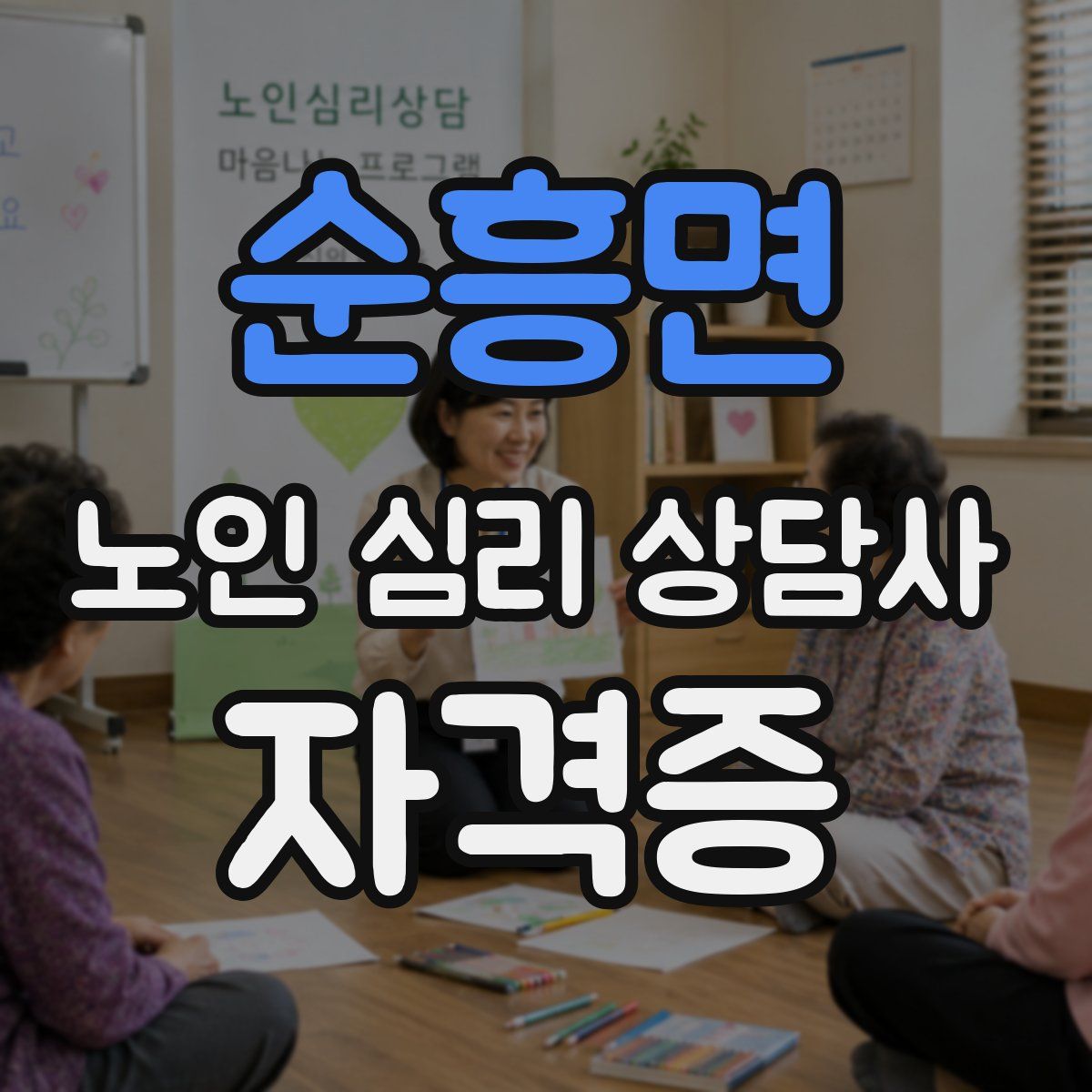 순흥면 노인 심리 상담사 자격증