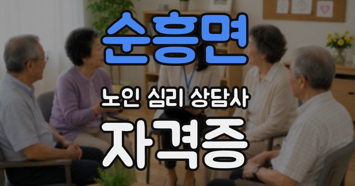 순흥면 노인 심리 상담사 자격증