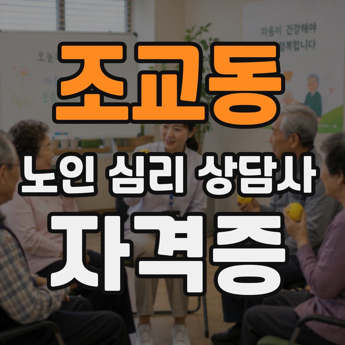 조교동 노인 심리 상담사 자격증