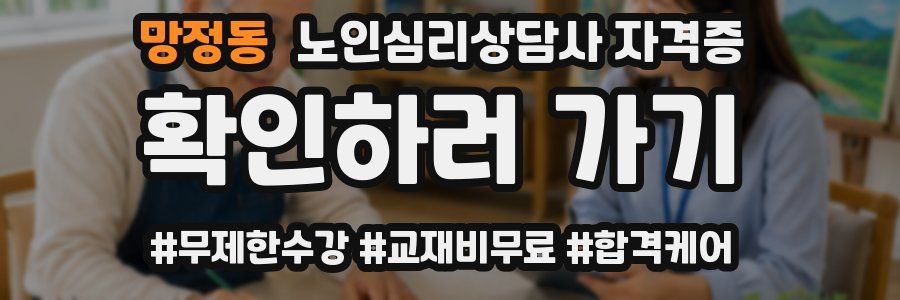 망정동 노인 심리 상담사 자격증