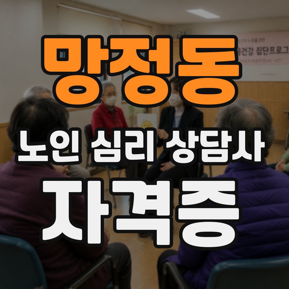 망정동 노인 심리 상담사 자격증