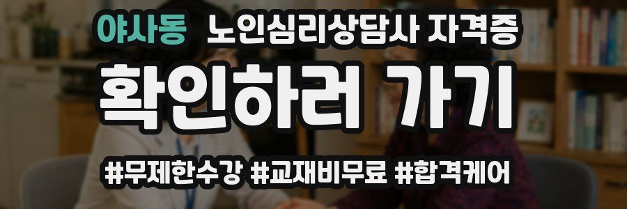 야사동 노인 심리 상담사 자격증