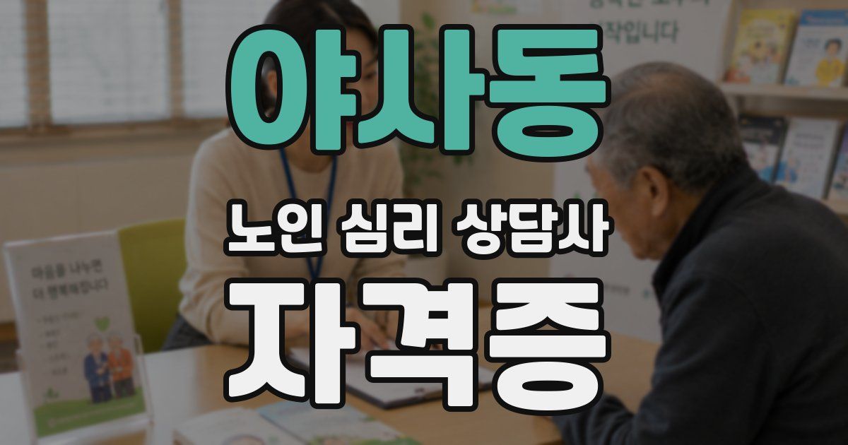 야사동 노인 심리 상담사 자격증