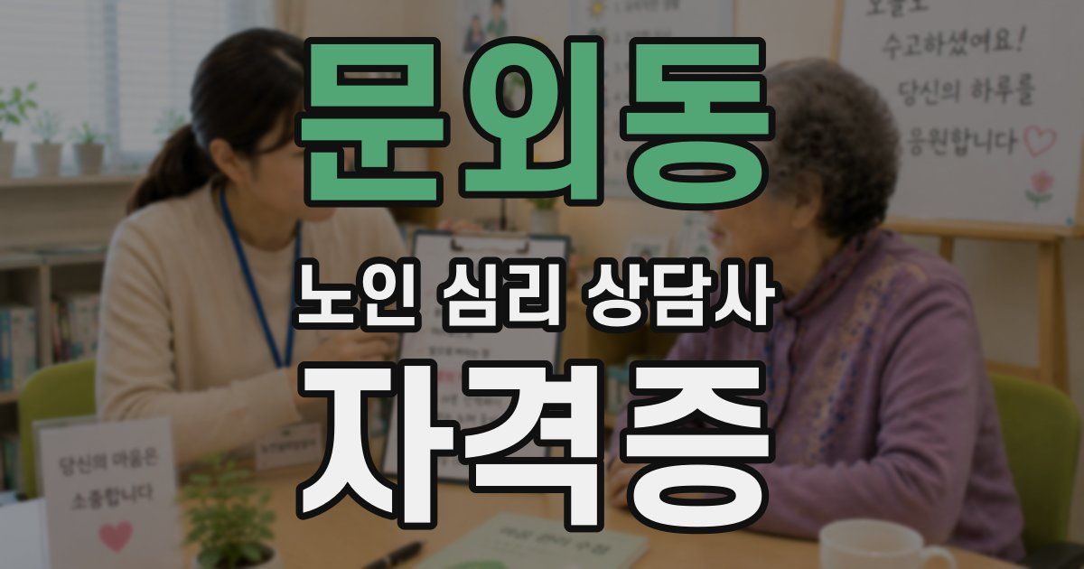 문외동 노인 심리 상담사 자격증
