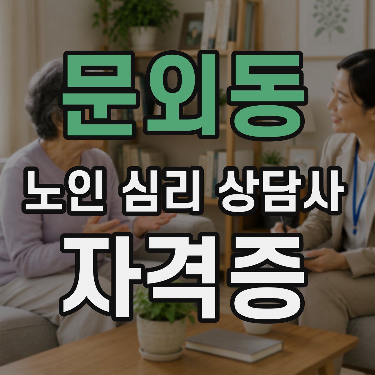 문외동 노인 심리 상담사 자격증