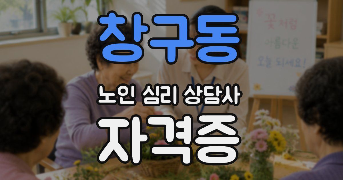 창구동 노인 심리 상담사 자격증