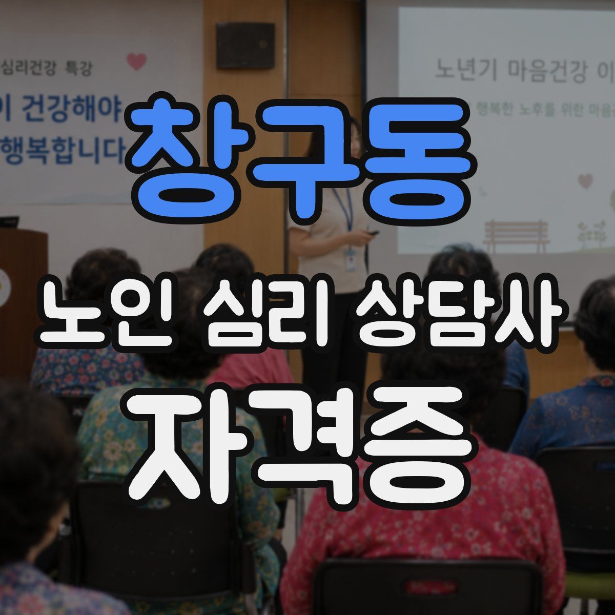 창구동 노인 심리 상담사 자격증