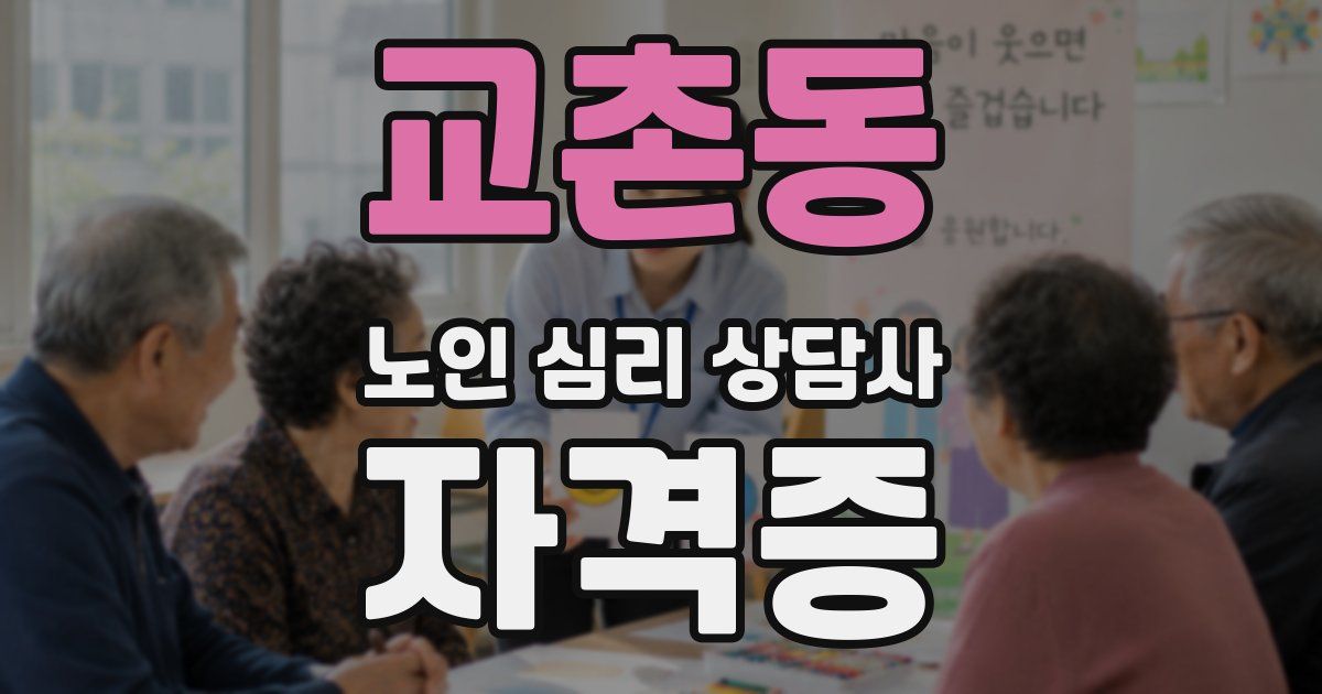 교촌동 노인 심리 상담사 자격증