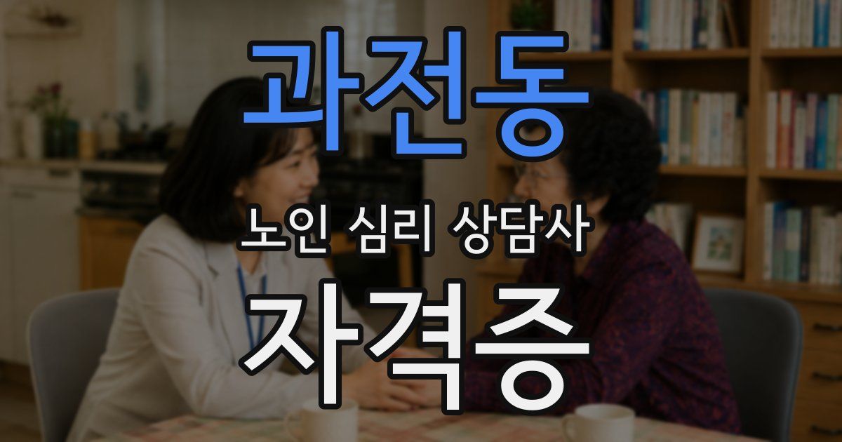 과전동 노인 심리 상담사 자격증