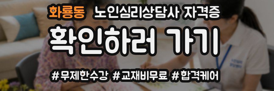 화룡동 노인 심리 상담사 자격증