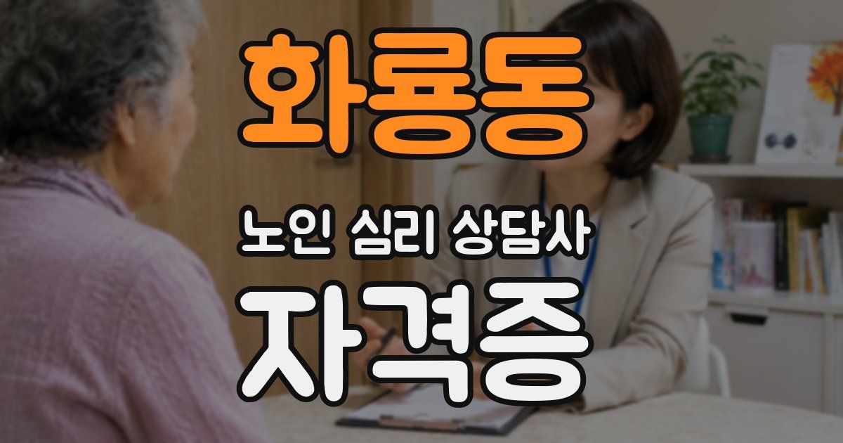 화룡동 노인 심리 상담사 자격증