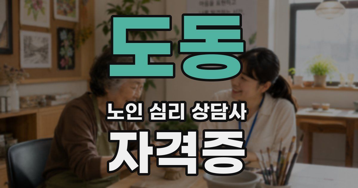 도동 노인 심리 상담사 자격증
