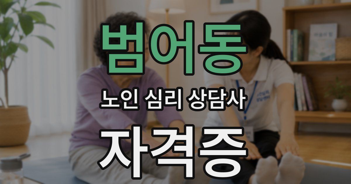 범어동 노인 심리 상담사 자격증