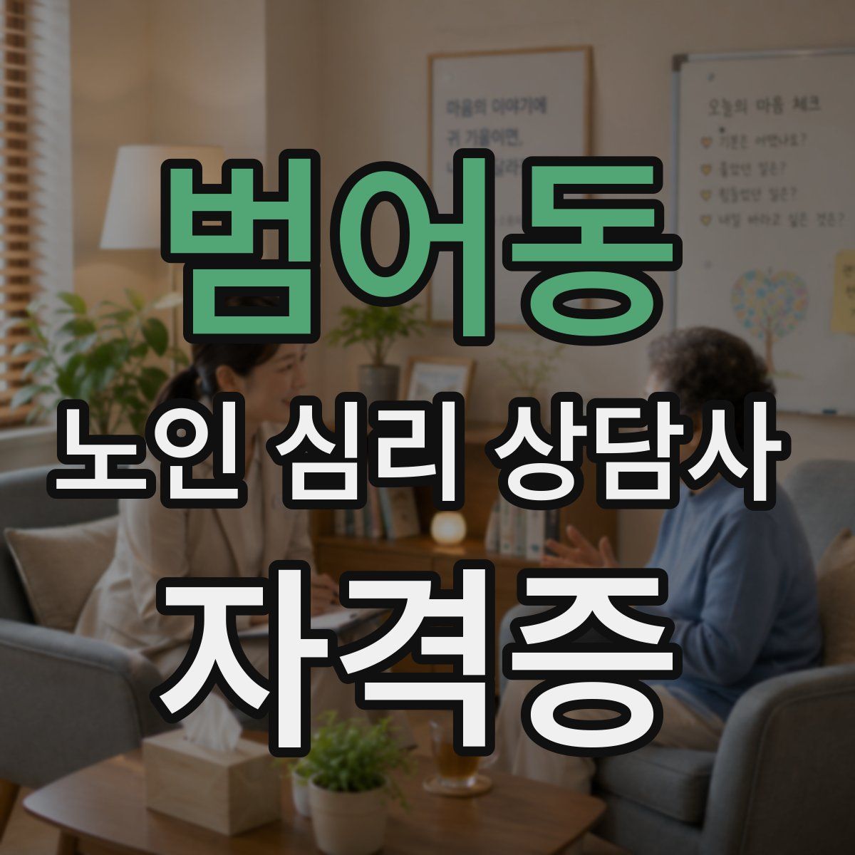 범어동 노인 심리 상담사 자격증