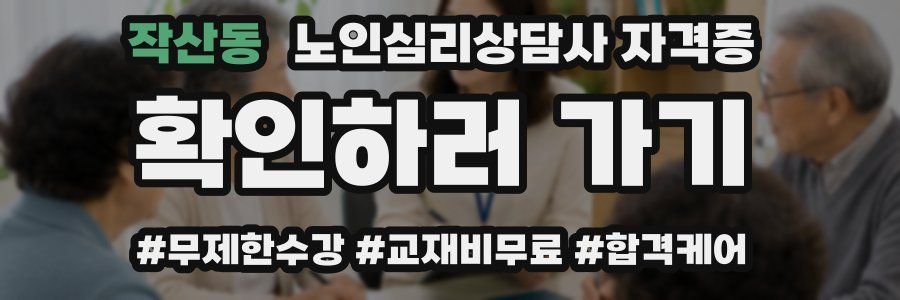 작산동 노인 심리 상담사 자격증