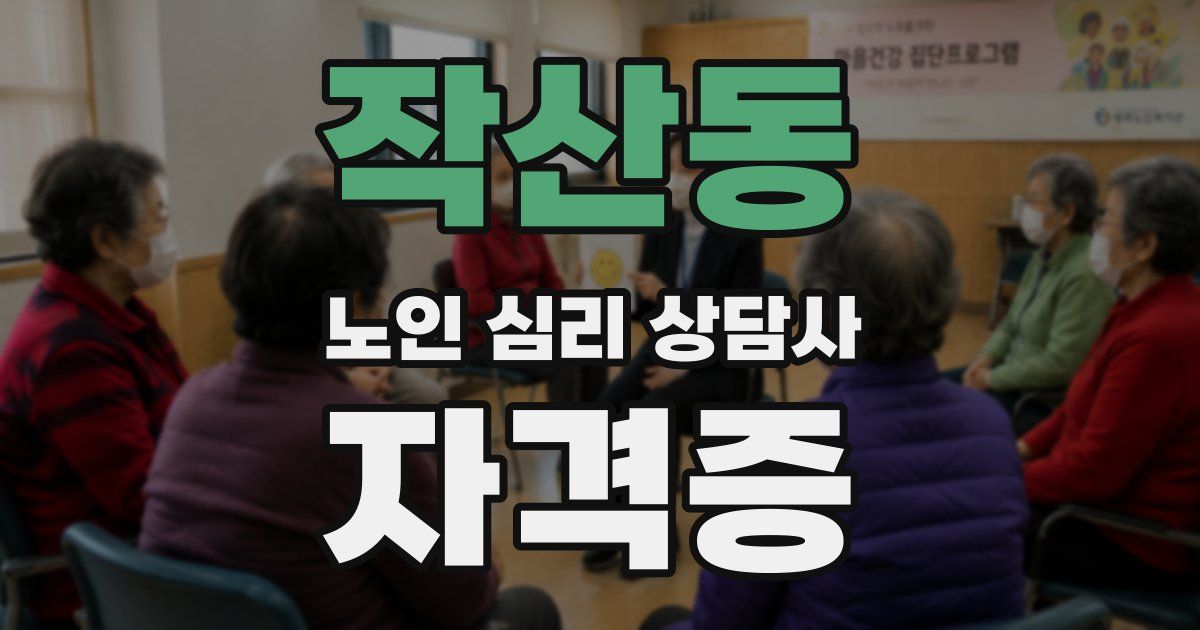 작산동 노인 심리 상담사 자격증