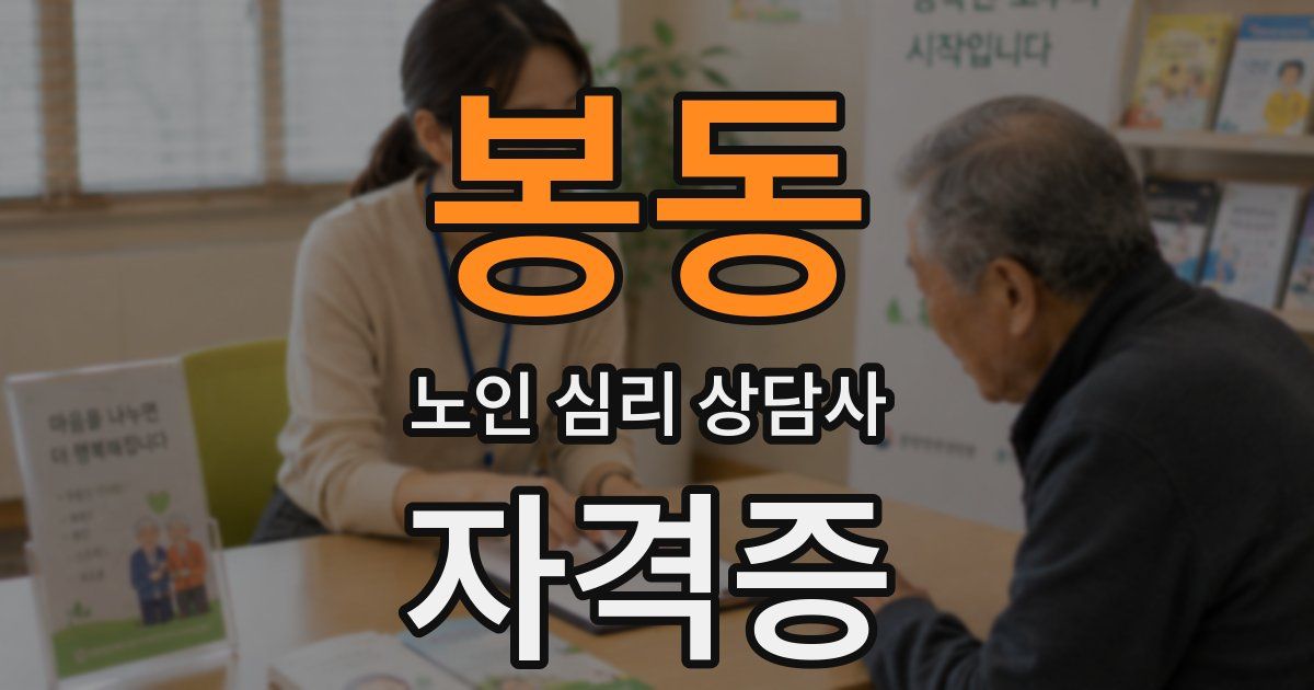 봉동 노인 심리 상담사 자격증