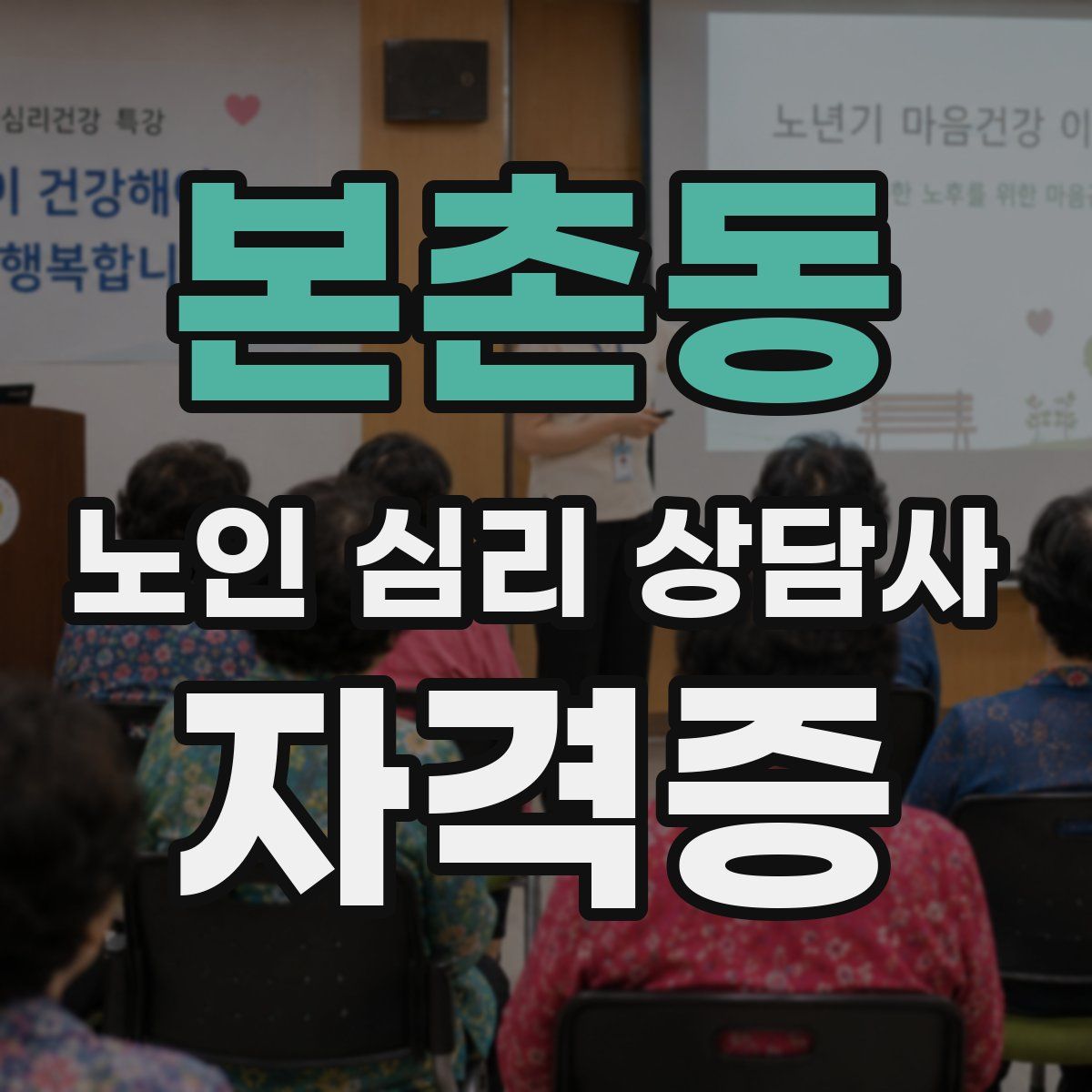 본촌동 노인 심리 상담사 자격증