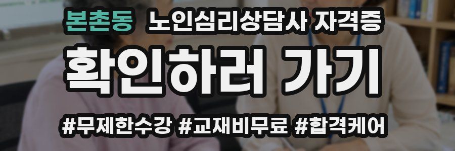 본촌동 노인 심리 상담사 자격증