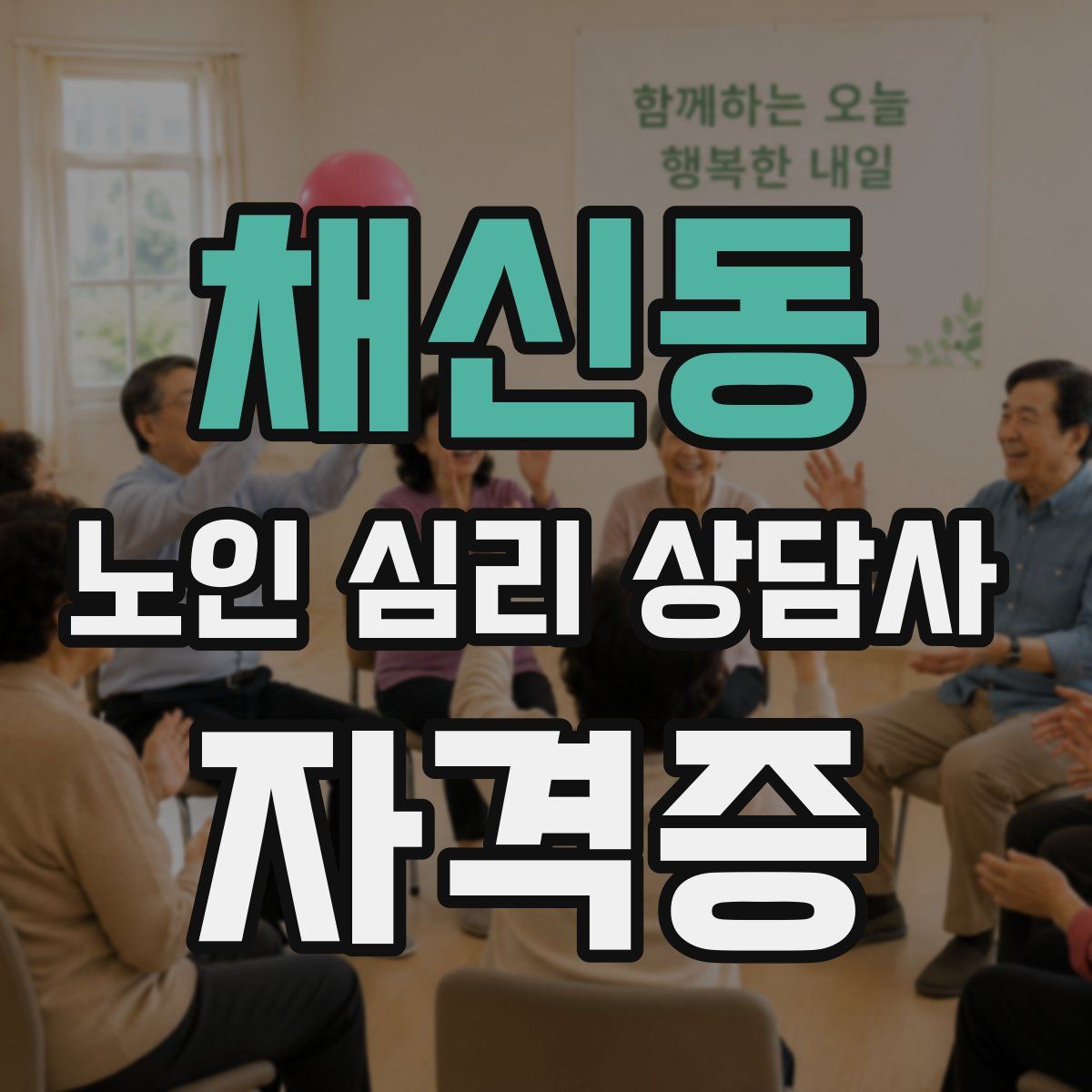 채신동 노인 심리 상담사 자격증