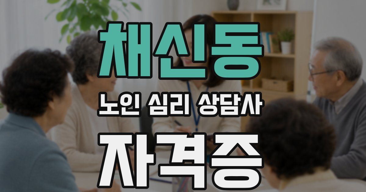 채신동 노인 심리 상담사 자격증