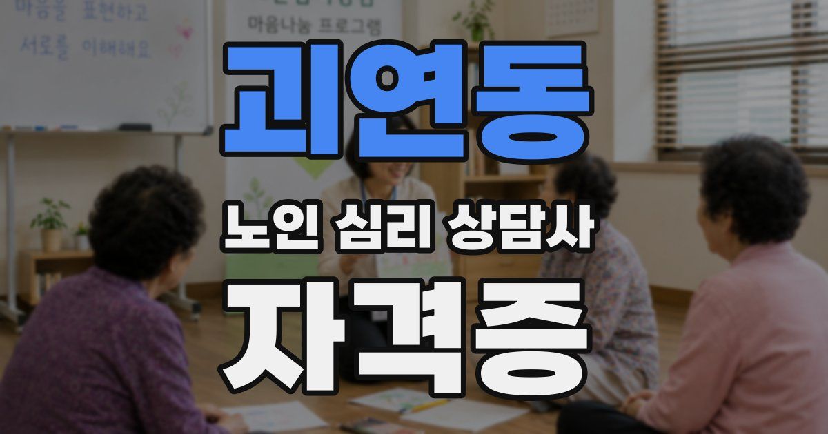 괴연동 노인 심리 상담사 자격증