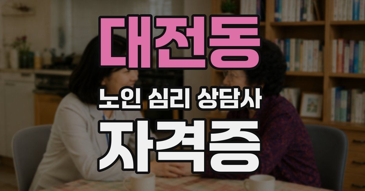 대전동 노인 심리 상담사 자격증