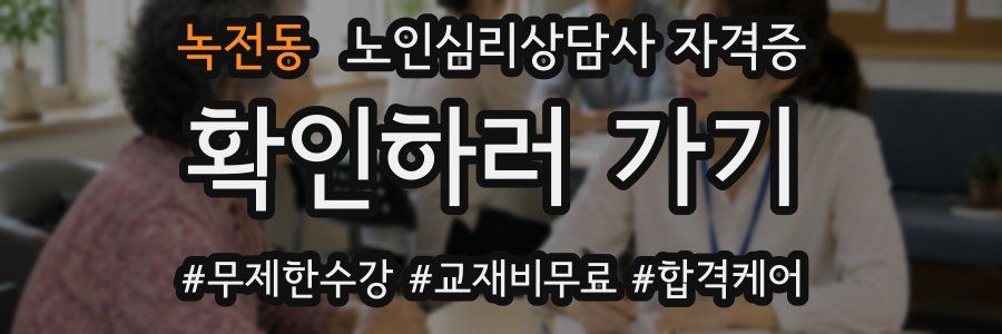 녹전동 노인 심리 상담사 자격증