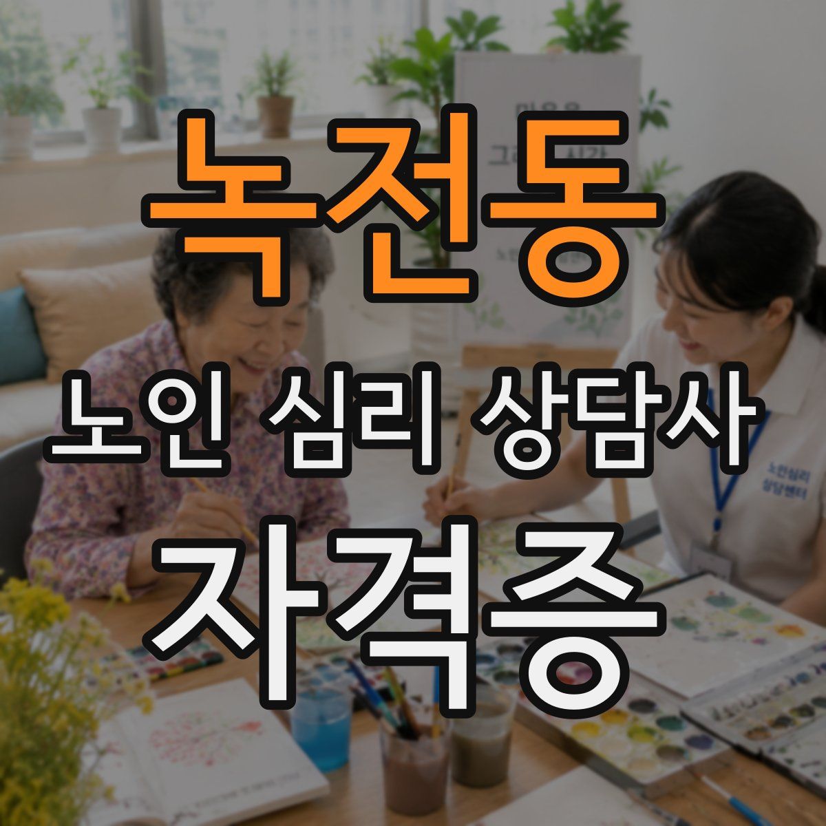 녹전동 노인 심리 상담사 자격증