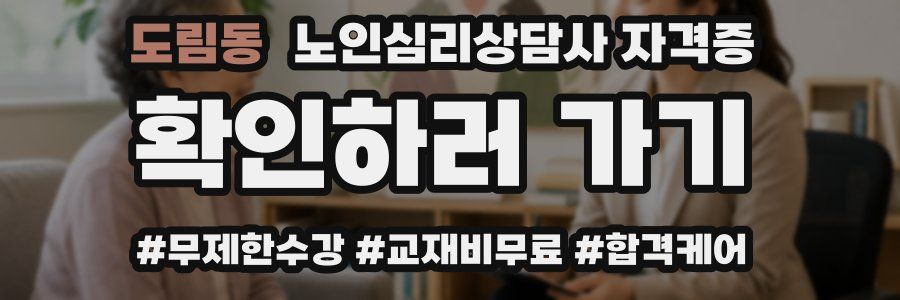 도림동 노인 심리 상담사 자격증