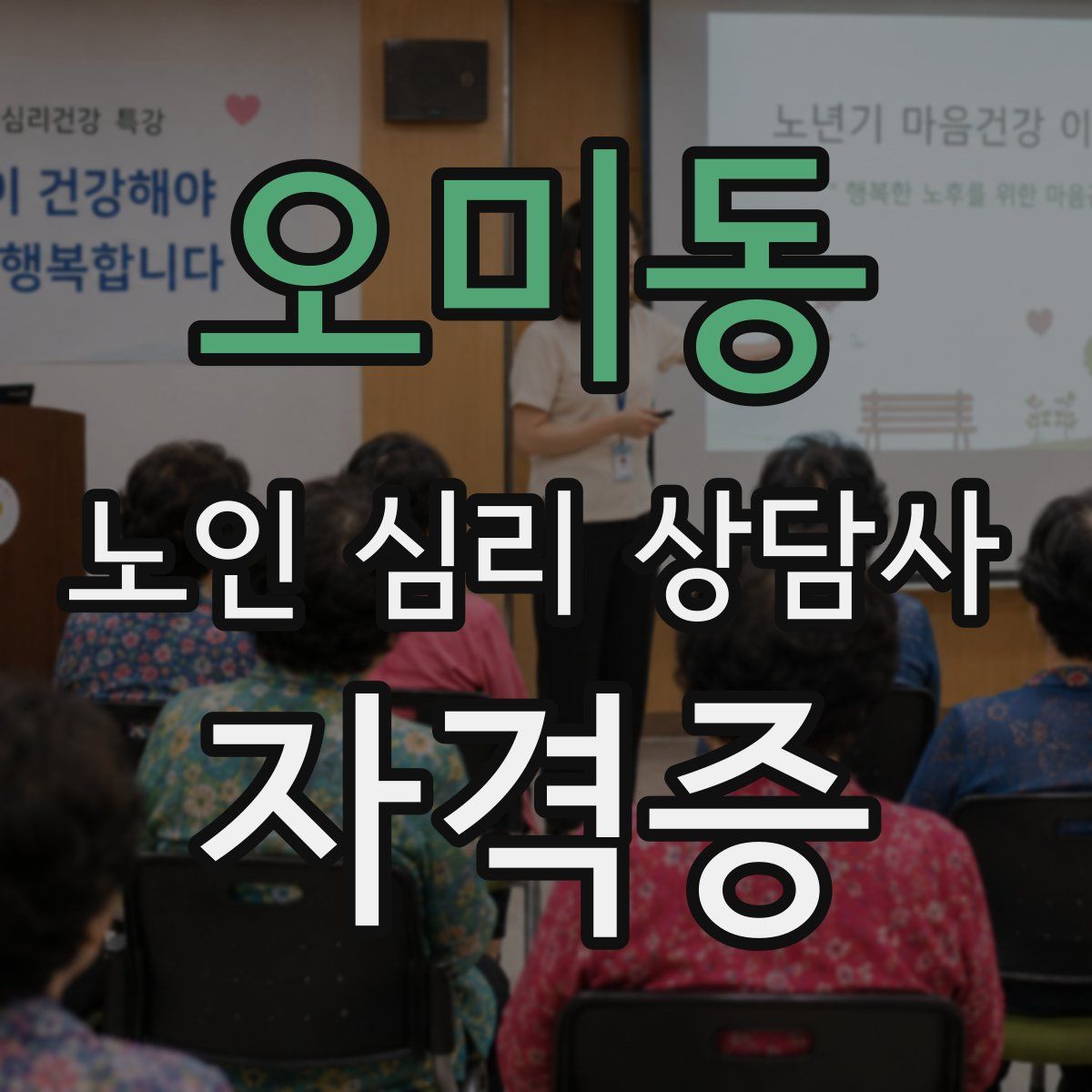 오미동 노인 심리 상담사 자격증