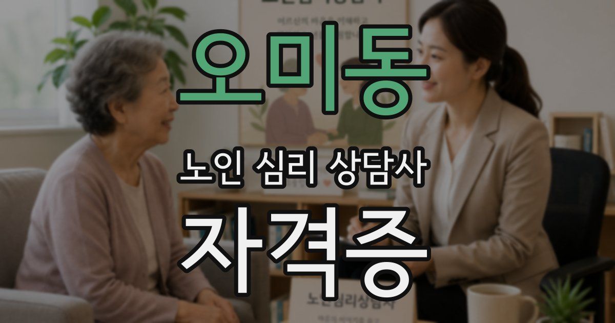 오미동 노인 심리 상담사 자격증