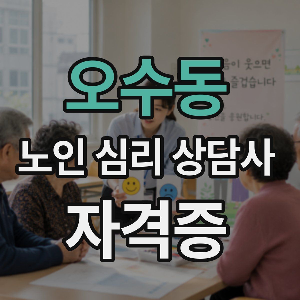 오수동 노인 심리 상담사 자격증