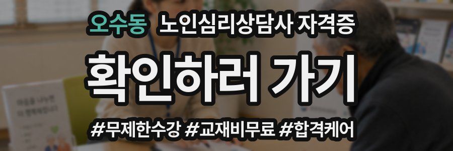 오수동 노인 심리 상담사 자격증
