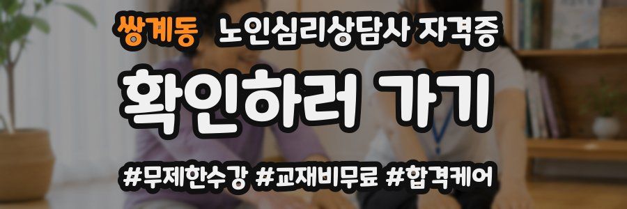 쌍계동 노인 심리 상담사 자격증
