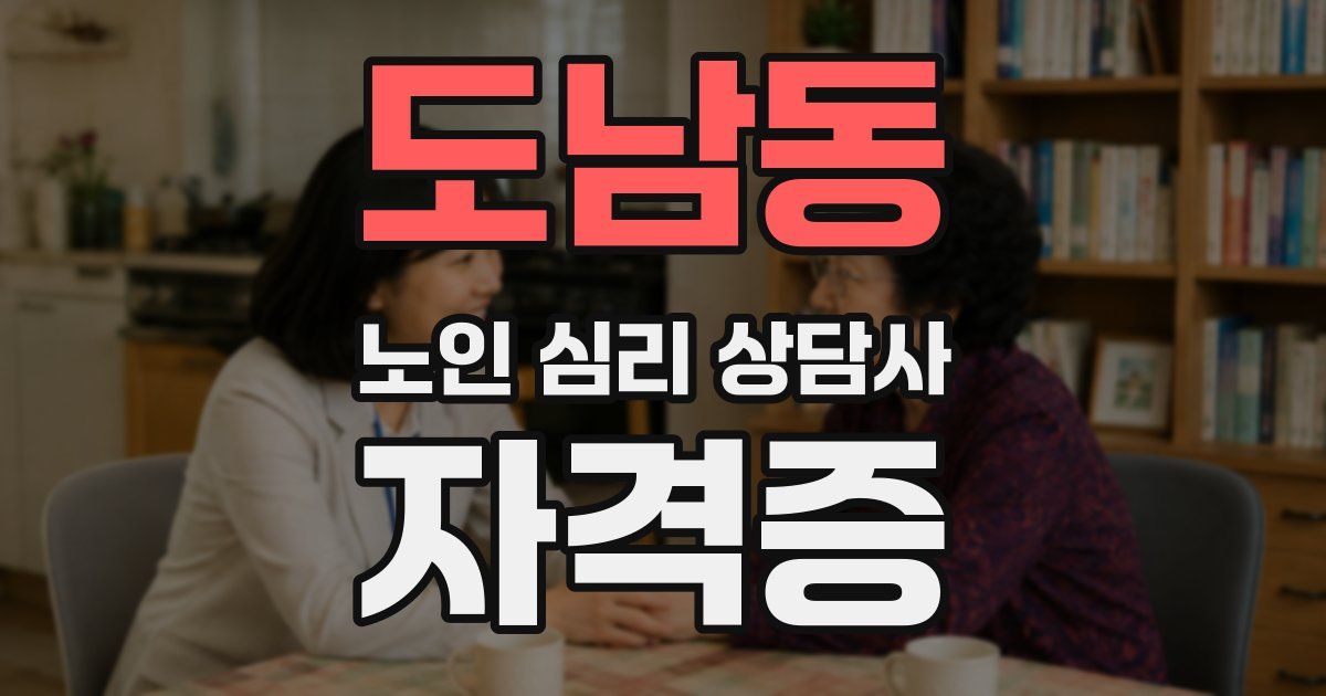도남동 노인 심리 상담사 자격증