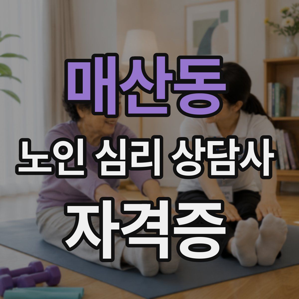매산동 노인 심리 상담사 자격증