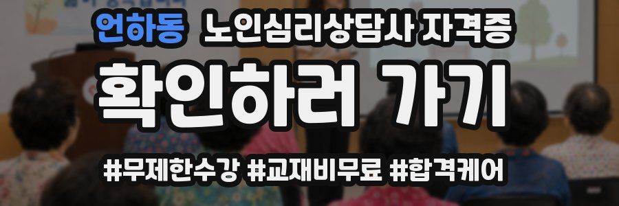 언하동 노인 심리 상담사 자격증