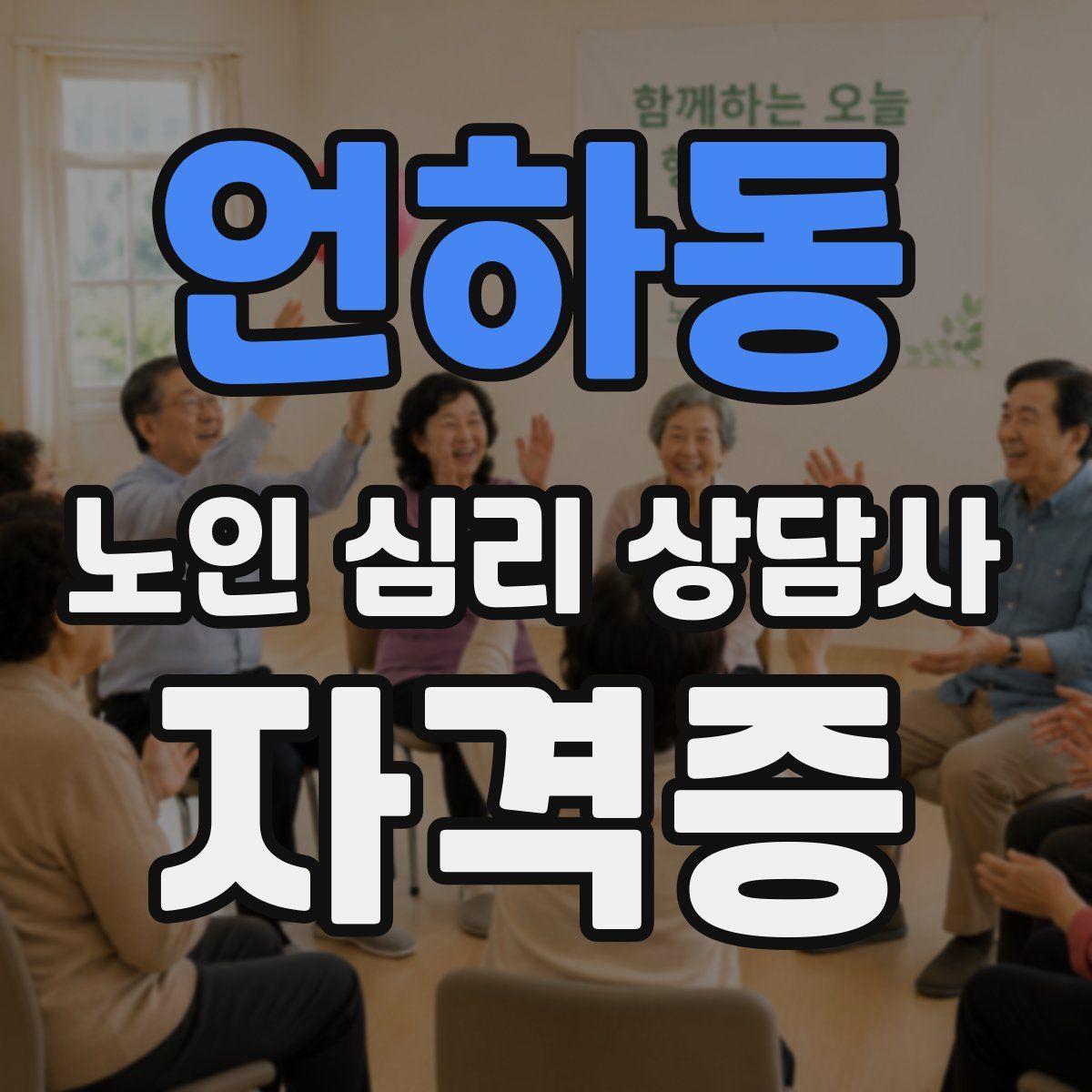 언하동 노인 심리 상담사 자격증