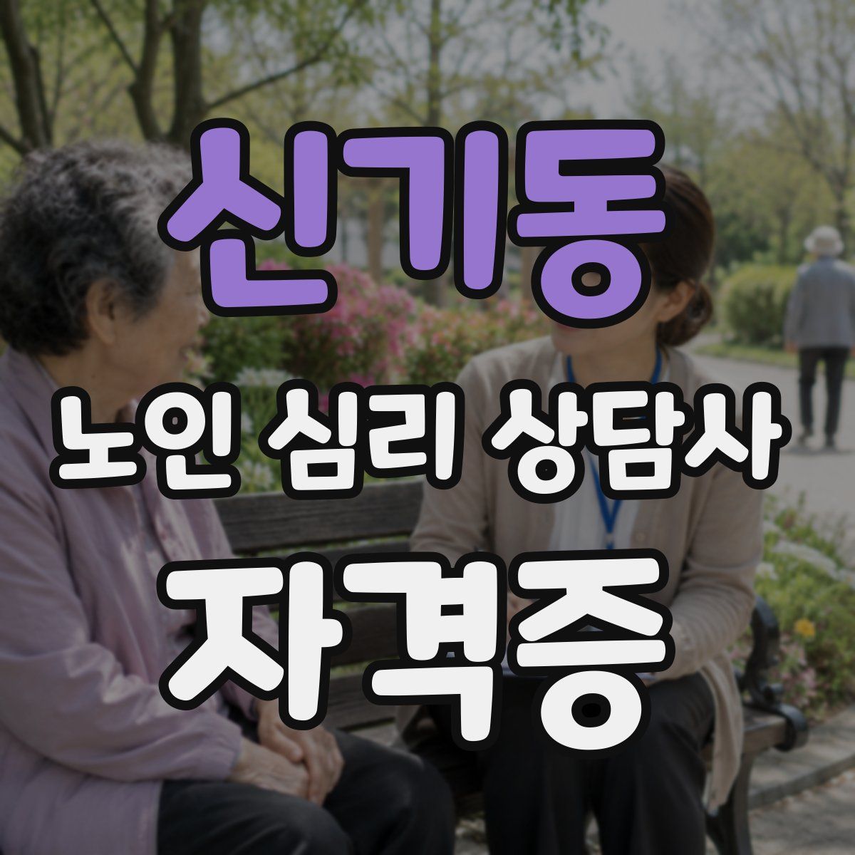 신기동 노인 심리 상담사 자격증