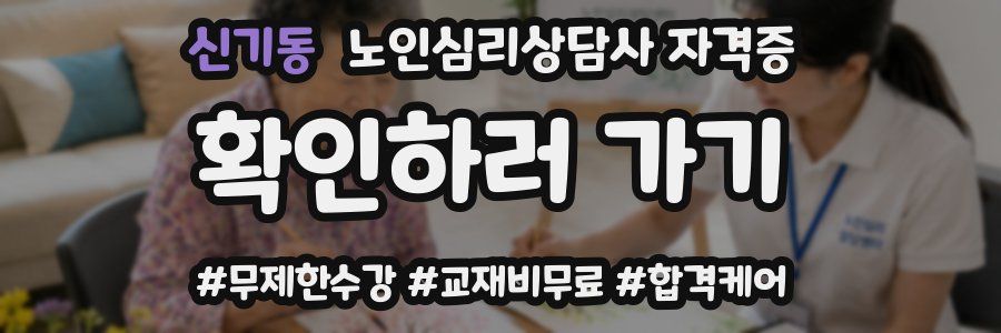 신기동 노인 심리 상담사 자격증