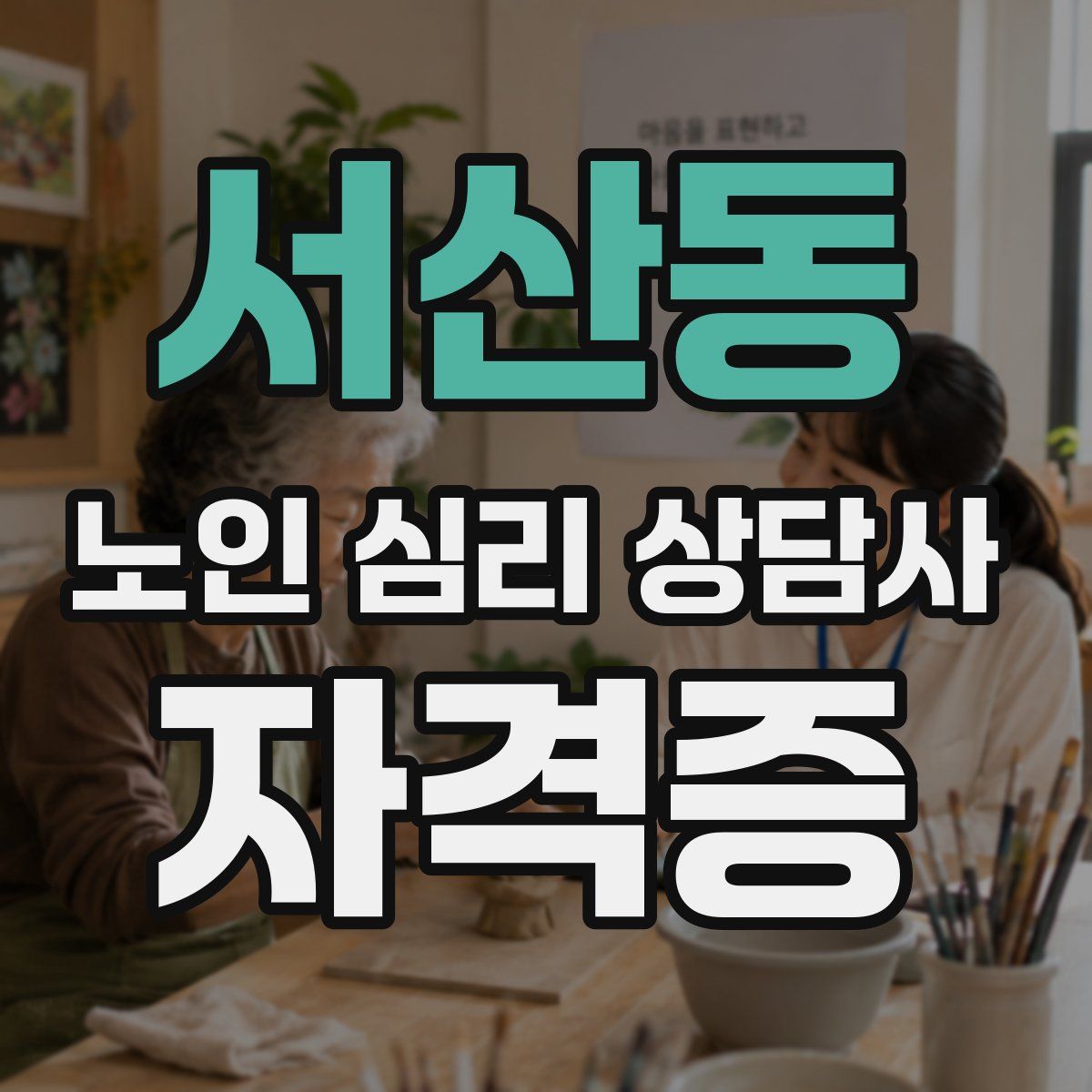 서산동 노인 심리 상담사 자격증
