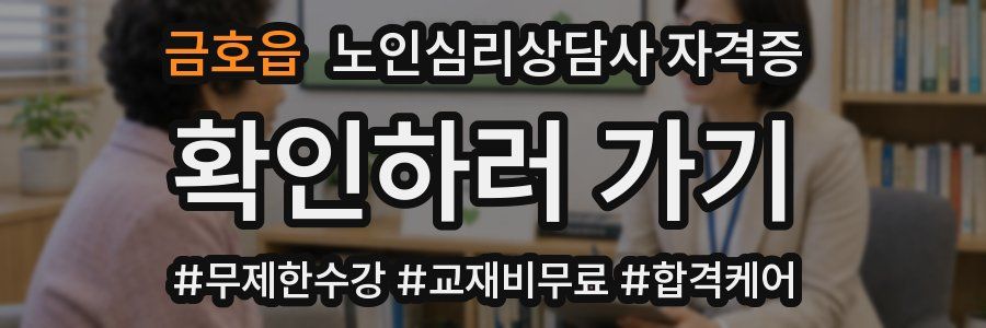 금호읍 노인 심리 상담사 자격증