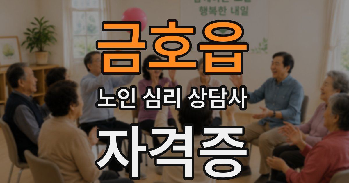 금호읍 노인 심리 상담사 자격증