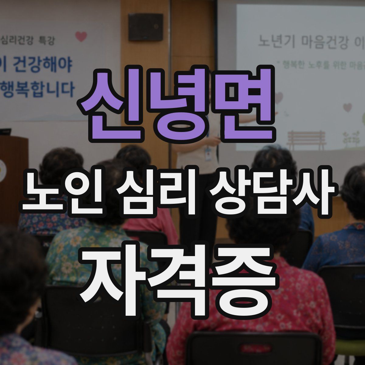 신녕면 노인 심리 상담사 자격증