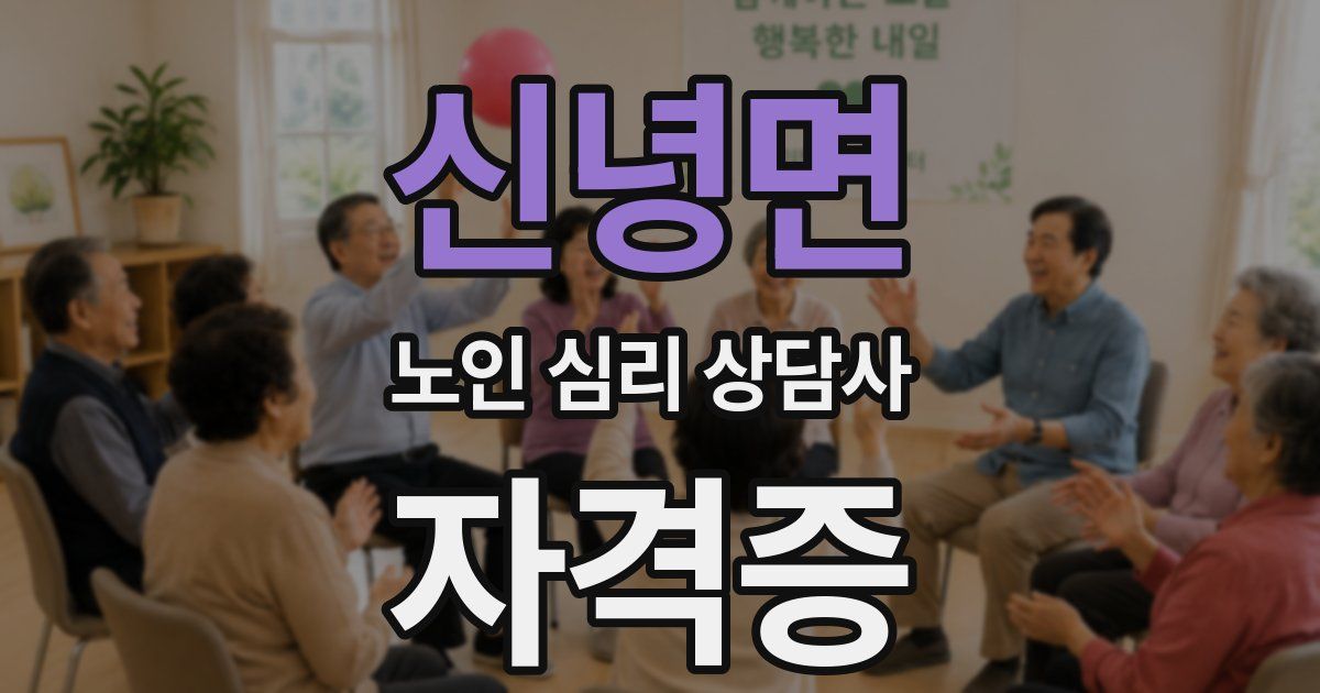 신녕면 노인 심리 상담사 자격증