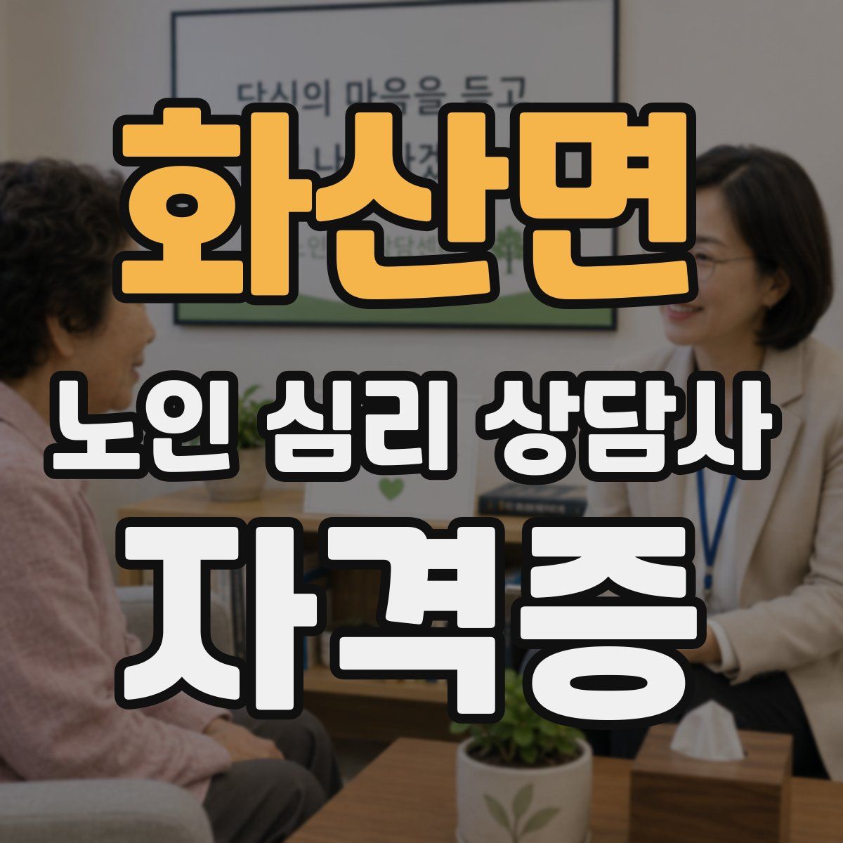 화산면 노인 심리 상담사 자격증