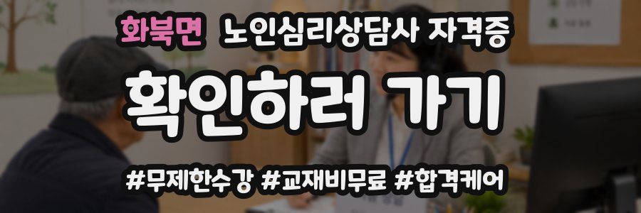 화북면 노인 심리 상담사 자격증