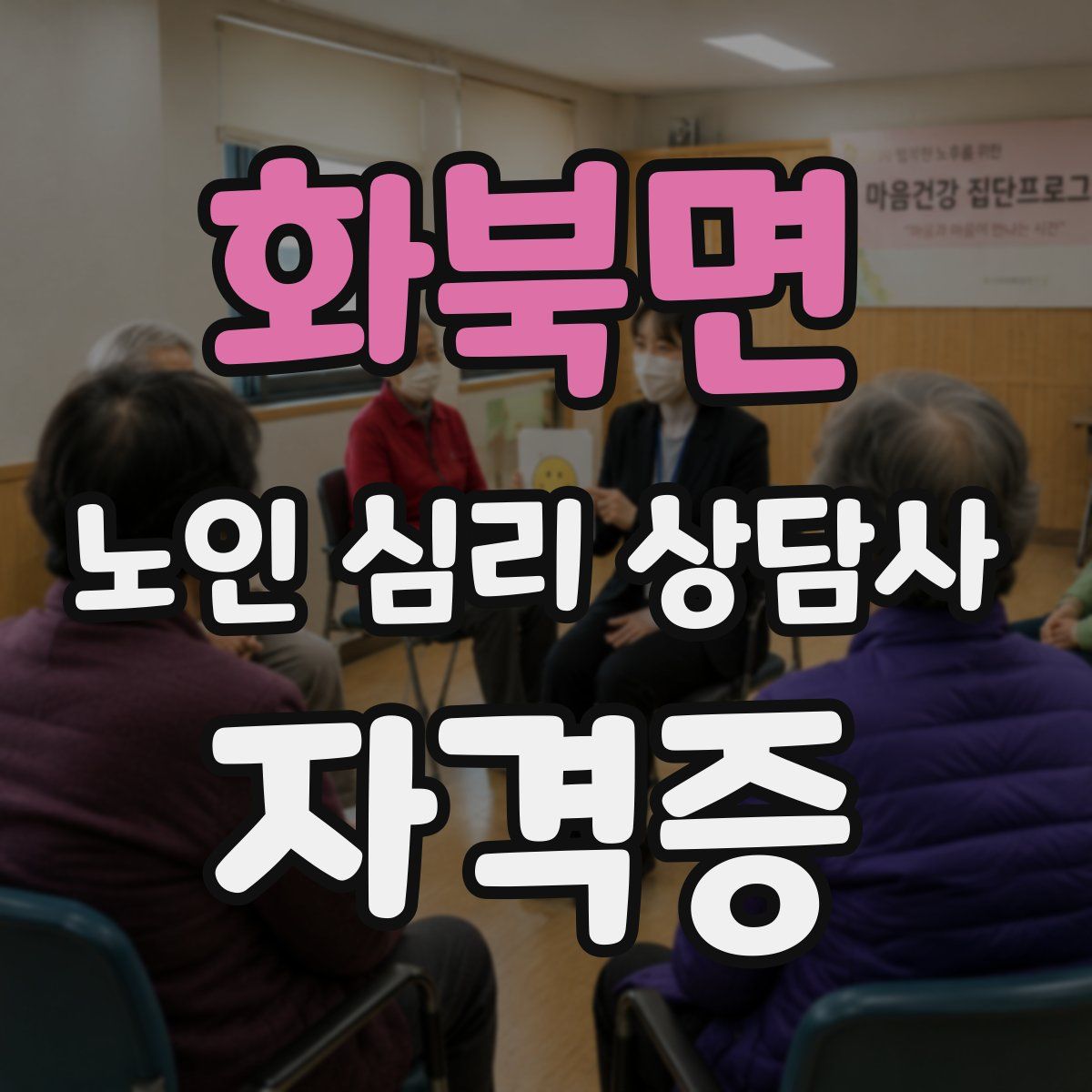 화북면 노인 심리 상담사 자격증